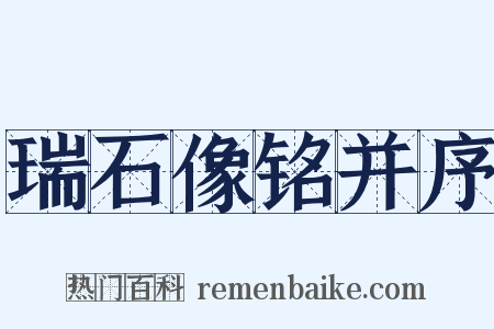 瑞石像铭并序是什么意思的图片